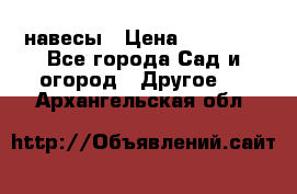 навесы › Цена ­ 25 000 - Все города Сад и огород » Другое   . Архангельская обл.